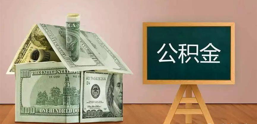 东方公积金代办加急