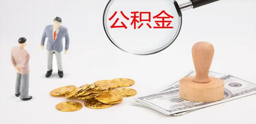 东方封存公积金代办